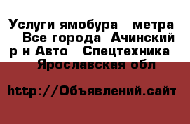 Услуги ямобура 3 метра  - Все города, Ачинский р-н Авто » Спецтехника   . Ярославская обл.